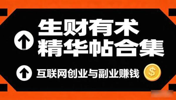 生财有术精华帖合集：互联网创业与副业赚钱