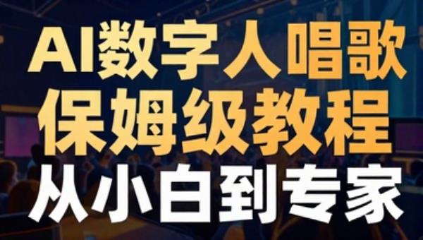 AI数字人唱歌保姆级教程 从小白到专家（视频软件）