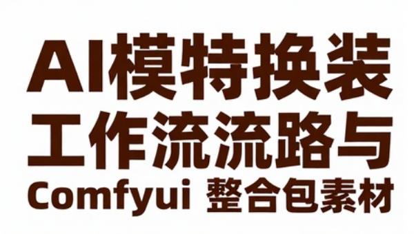 AI模特换装工作流Comfyui整合包素材