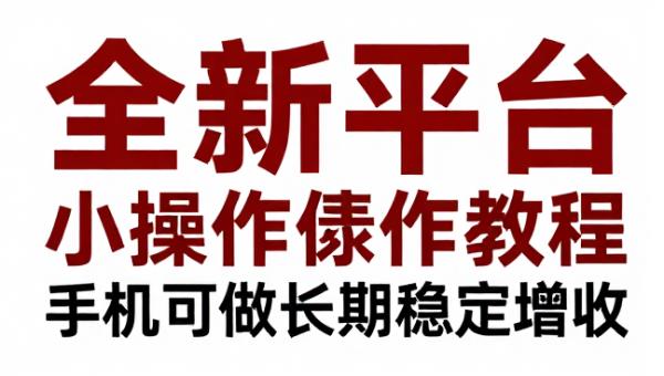 全新平台小游戏操作教程手机可做长期稳定增收
