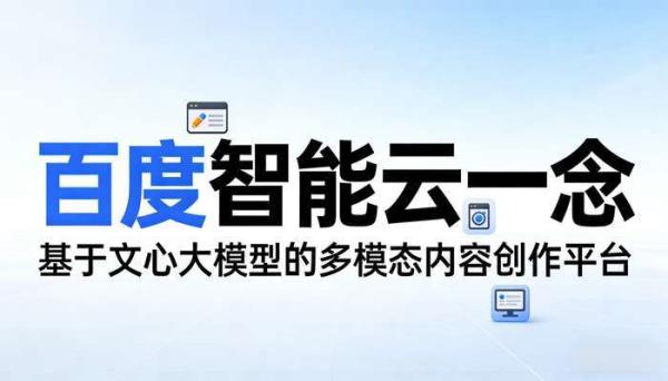 百度智能云一念：多模态内容创作平台