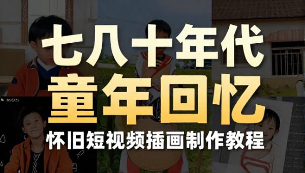 七八十年代农村童年回忆 怀旧短视频插画制作教程