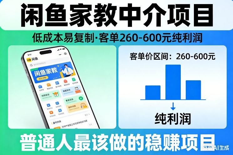 闲鱼家教中介项目，低成本易复制，客单260-600不等纯利润，这才是普通人最该做的稳賺项目-原创