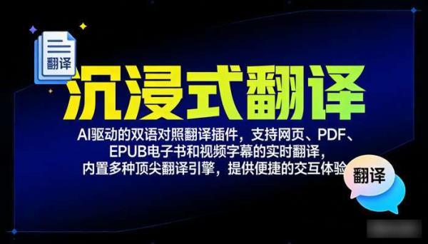 沉浸式翻译：AI驱动双语对照，实时翻译网页与电子书
