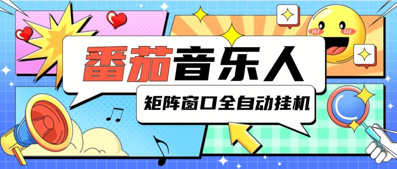 （1.14）最新番茄音乐人矩阵-挂机项目-电脑模拟器多开-单设备50-原创