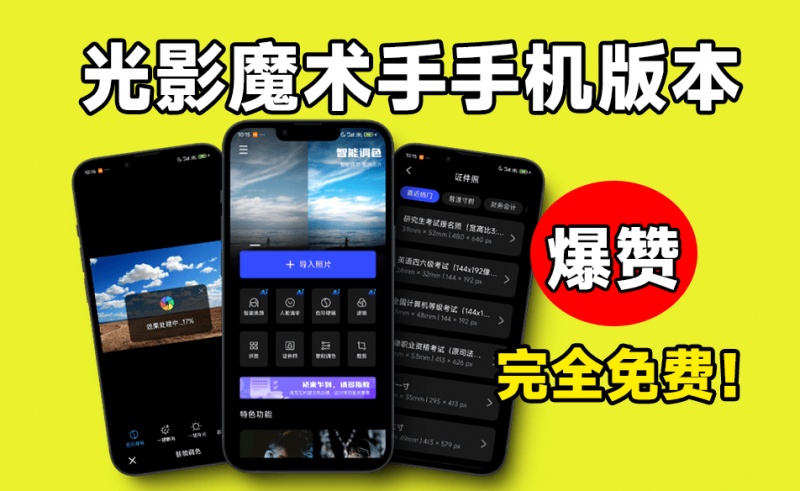 免费Ai智能一键修图！轻松出美照，国产修图神器无需会员，无广告，轻松修图可使用，光影魔术手0.9.5