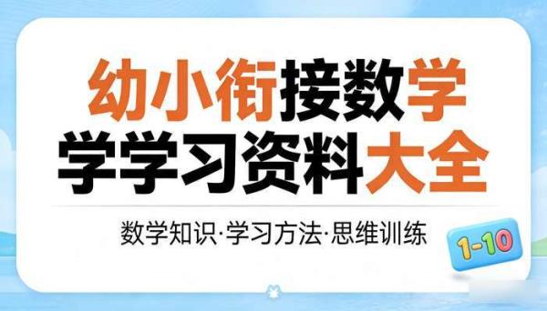 幼小衔接数学学习资料大全