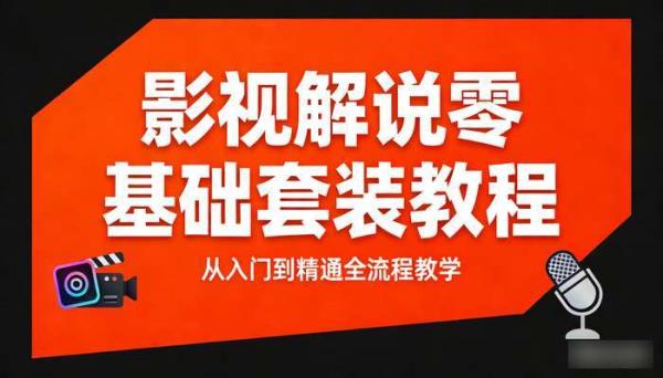 影视解说零基础套装教程 从入门到精通全流程教学