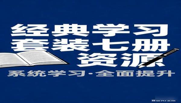 经典学习套装书籍共七册资源