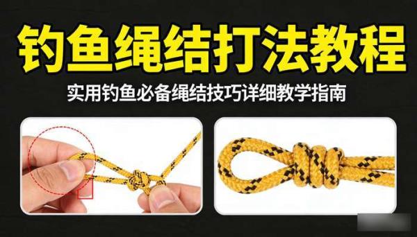 钓鱼绳结打法教程 实用钓鱼必备绳结技巧详细教学指南