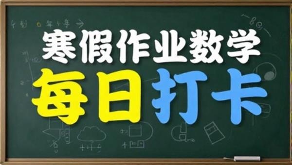 1到6年级寒假作业数学每日打卡
