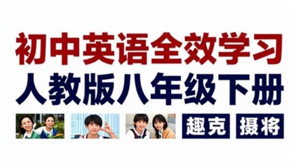 初中英语全效学习人教版八年级下册