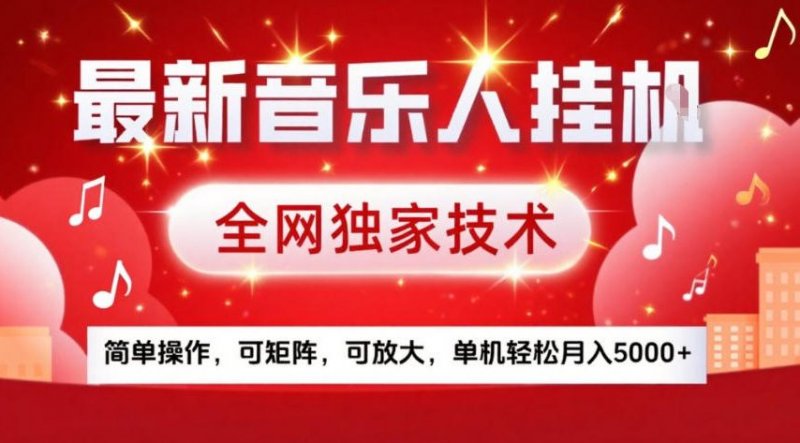 最新音乐人挂G，全网独家技术，简单操作，可矩阵，可放大，单机轻松月入5k【揭秘】-原创