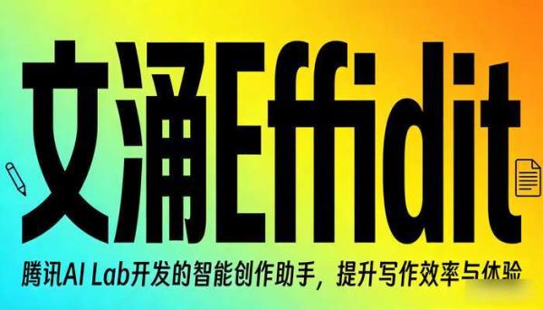 腾讯AI Lab文涌Effidit：智能创作助手提升写作效率