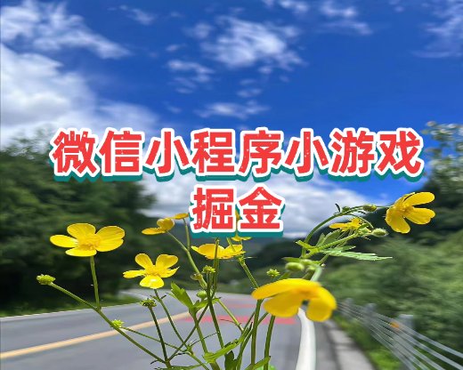 微信小程序小游戏掘金，单号日人30-50，可矩阵批量操作-原创