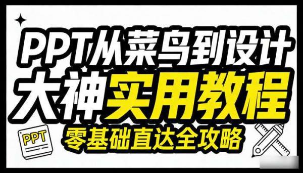 PPT 从菜鸟到设计大神实用教程 零基础直达全攻略