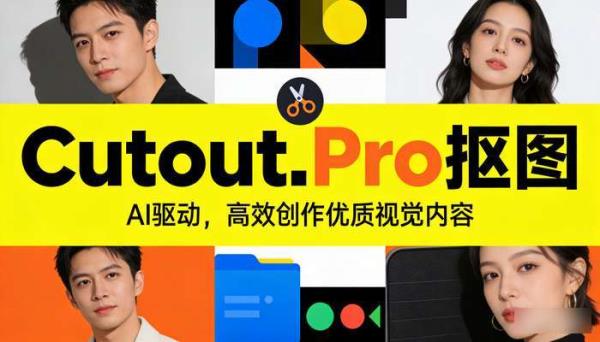 AI图像编辑平台Cutout.Pro：一键抠图与视觉创作