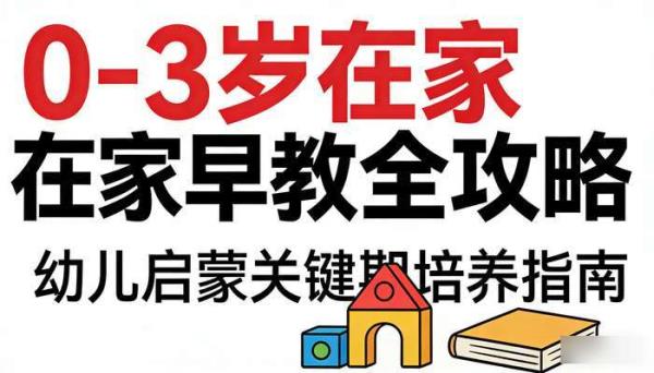 0-3 岁在家早教全攻略：幼儿启蒙关键期培养指南