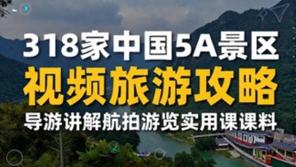 318家中国5A景区视频旅游攻略 导游讲解航拍游览实用课程资料