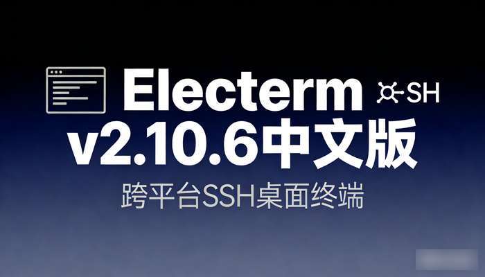 跨平台SSH桌面终端Electermv2.10.6中文版