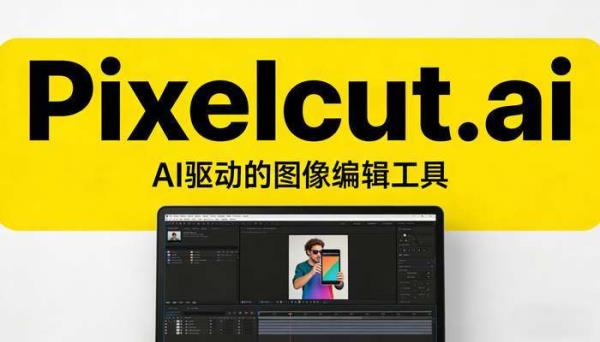 AI图像编辑工具Pixelcut：电商与社交媒体的高效助手