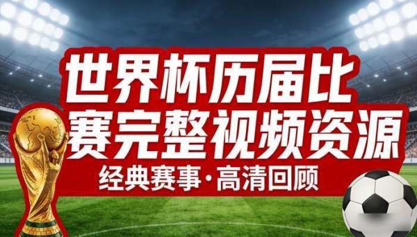 世界杯历届比赛完整视频资源