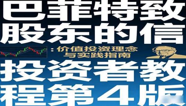 巴菲特致股东的信投资者教程第4版