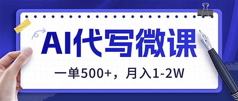 AI代写制作微课，一单500，超暴力！2026年蓝海风口，永不失业副业！-原创