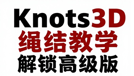 Knots3D绳结教学解锁高级版