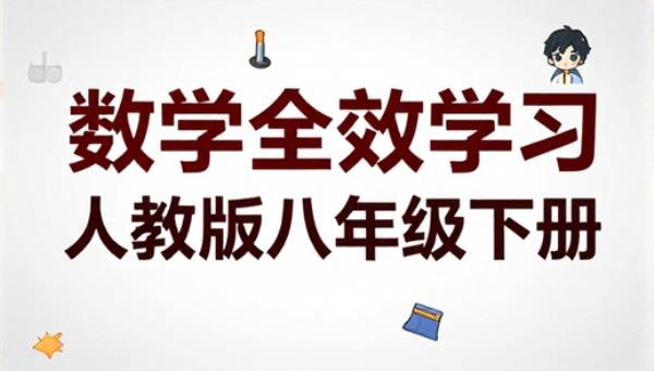 初中数学全效学习人教版八年级下册
