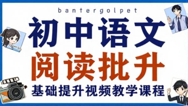 初中语文阅读批注基础提升视频教学课程