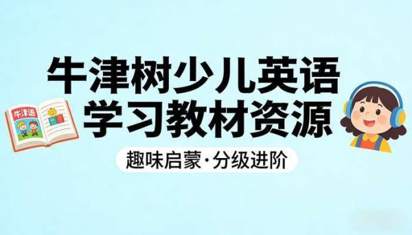 牛津树少儿英语学习教材资源