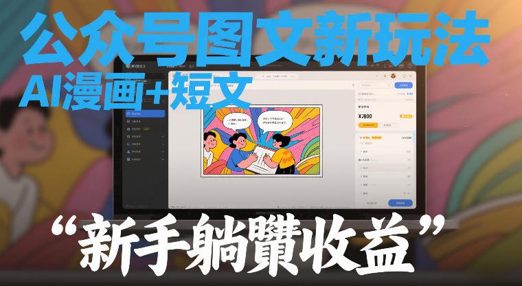 公众号图文新玩法，AI漫画短文，新手躺賺收益-原创