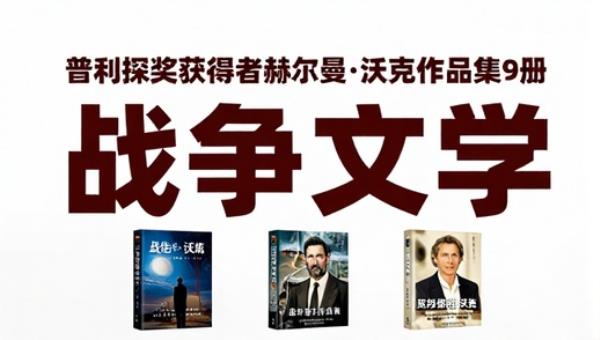 普利策奖获得者赫尔曼·沃克作品集9册：战争文学