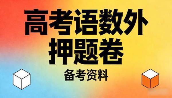 高考语数外押题卷备考资料
