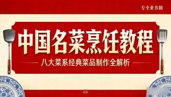 中国名菜烹饪教程（16 册）：八大菜系经典菜品制作全解析