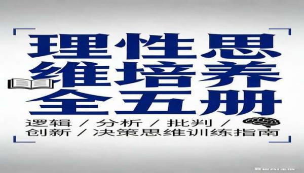 理性思维培养全五册书籍