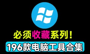 建议收藏系列！整整196款win实用系统工具合集，解决微软痛点，系统修复、电脑应用，联想售后工具包合集