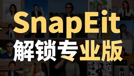 SnapEdit智能照片编辑解锁专业版