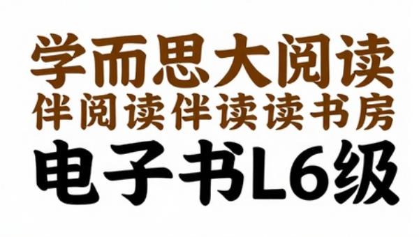 学而思大阅读伴读书房电子书L6级