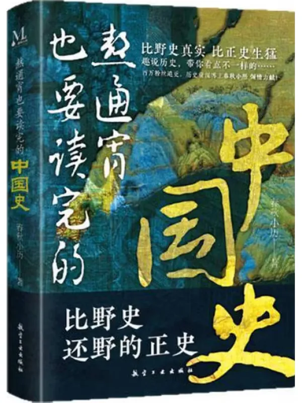 《熬通宵也要读完的中国史》春秋小历-原创