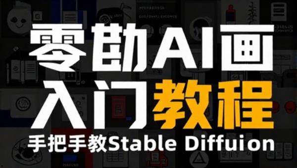 零基础AI绘画入门教程 手把手教Stable Diffusion操作
