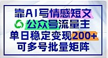 靠AI写情感短文，公众号流量主日200，初级可多号批量矩阵-原创