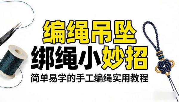 编绳吊坠绑绳小妙招：简单易学的手工编绳实用教程