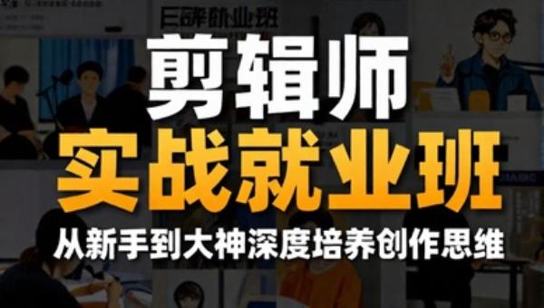 剪辑师实战就业班 从新手到大神深度培养创作思维