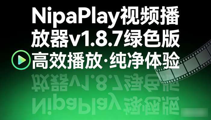 NipaPlay视频播放器v1.8.7绿色版