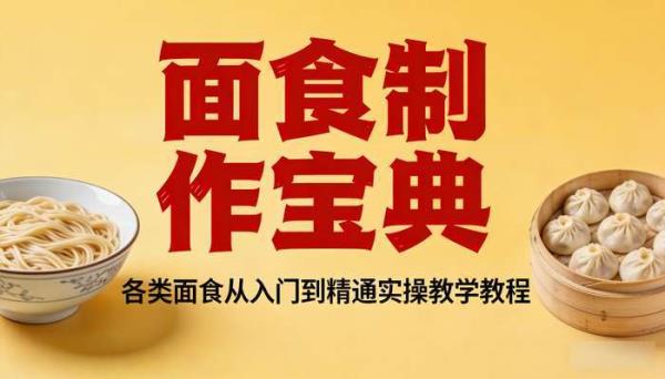 面食制作宝典 各类面食从入门到精通实操教学教程