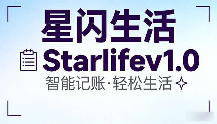 安卓记账APP星闪生活Starlifev1.0