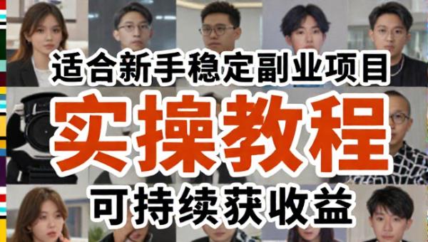 适合新手的稳定副业项目实操教程可持续获收益