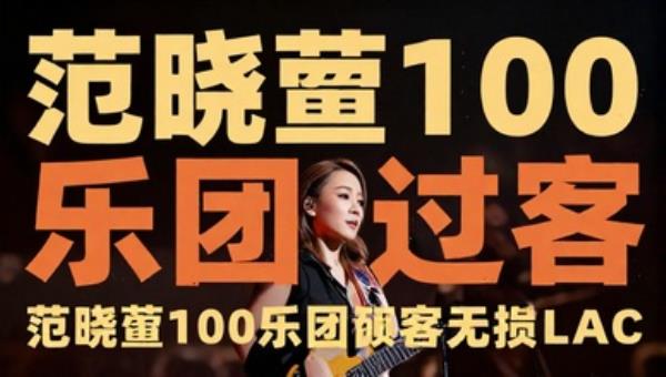 范晓萱100乐团过客无损FLAC专辑